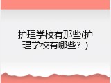护理学校有那些(护理学校有哪些？)