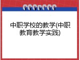 中职学校的教学(中职教育教学实践)