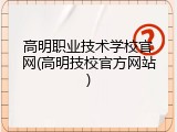 高明职业技术学校官网(高明技校官方网站)