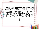 沈阳新东方烹饪学校学费(沈阳新东方烹饪学校学费是多少？)