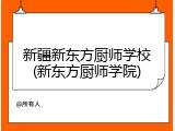 新疆新东方厨师学校(新东方厨师学院)