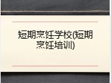 短期烹饪学校(短期烹饪培训)