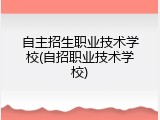 自主招生职业技术学校(自招职业技术学校)
