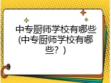 中专厨师学校有哪些(中专厨师学校有哪些？)