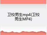卫校男生mp4(卫校男生MP4)