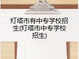 灯塔市有中专学校招生(灯塔市中专学校招生)