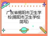 广东省揭阳市卫生学校(揭阳市卫生学校简写)
