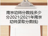 南京幼师分数线多少分2021(2021年南京幼师录取分数线)