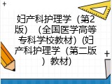 妇产科护理学（第2版）（全国医学高等专科学校教材）(妇产科护理学（第二版）教材)