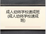 成人幼师学校速成班(成人幼师学校速成班)