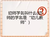 幼师学名叫什么(幼师的学名是“幼儿教师”)