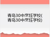 青岛30中烹饪学校(青岛30中烹饪学校)
