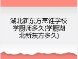 湖北新东方烹饪学校学厨师多久(学厨湖北新东方多久)
