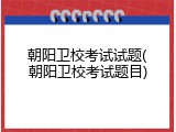 朝阳卫校考试试题(朝阳卫校考试题目)