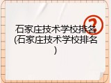 石家庄技术学校排名(石家庄技术学校排名)