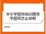 丰宁学厨师培训围场学厨师怎么样啊