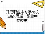 开成职业中专学校校史(改写后：职业中专校史)