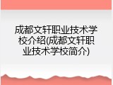 成都文轩职业技术学校介绍(成都文轩职业技术学校简介)