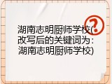 湖南志明厨师学校(改写后的关键词为：湖南志明厨师学校)