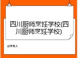 四川厨师烹饪学校(四川厨师烹饪学校)