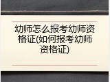 幼师怎么报考幼师资格证(如何报考幼师资格证)