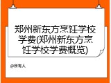 郑州新东方烹饪学校学费(郑州新东方烹饪学校学费概览)