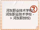 河东职业技术学校(河东职业技术学校 -> 河东职技校)