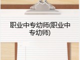 职业中专幼师(职业中专幼师)