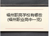 福州职高学校有哪些(福州职业高中一览)