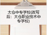 太仓中专学校(改写后：太仓职业技术中专学校)