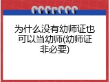 为什么没有幼师证也可以当幼师(幼师证非必要)