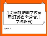 江苏烹饪培训学校费用(江苏省烹饪培训学校收费)