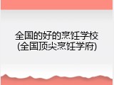 全国的好的烹饪学校(全国顶尖烹饪学府)
