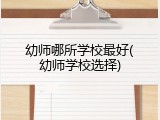 幼师哪所学校最好(幼师学校选择)