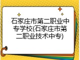石家庄市第二职业中专学校(石家庄市第二职业技术中专)
