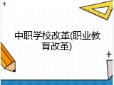 中职学校改革(职业教育改革)