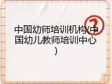中国幼师培训机构(中国幼儿教师培训中心)