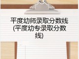 平度幼师录取分数线(平度幼专录取分数线)