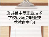 汝城县中等职业技术学校(汝城县职业技术教育中心)