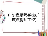 广东省厨师学校(广东省厨师学校)