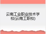 云南工业职业技术学校(云南工职校)