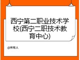 西宁第二职业技术学校(西宁二职技术教育中心)