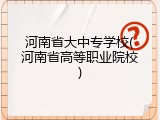 河南省大中专学校(河南省高等职业院校)