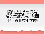陕西卫生学校(改写后的关键词为：陕西卫生职业技术学校)