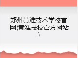 郑州黄淮技术学校官网(黄淮技校官方网站)