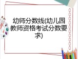 幼师分数线(幼儿园教师资格考试分数要求)