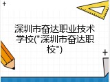 深圳市奋达职业技术学校("深圳市奋达职校")