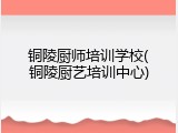 铜陵厨师培训学校(铜陵厨艺培训中心)