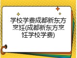 学校学费成都新东方烹饪(成都新东方烹饪学校学费)