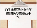 泊头华夏职业中专学校(泊头华夏职业中专)